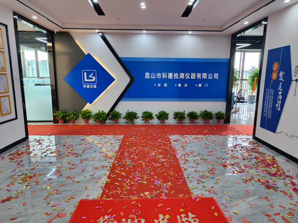 昆山科建新辦公環(huán)境