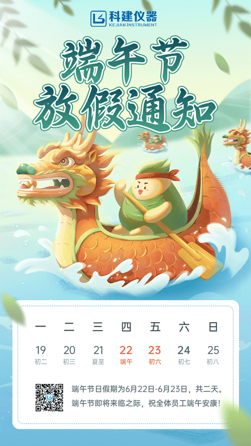2023年端午節(jié)科建儀器放假通知